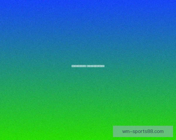 体育竞猜投注攻略揭秘 提升胜率的技巧与策略分析