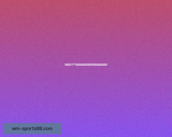 完美体育APP助力体育爱好者畅享全球赛事精彩直播和全面数据分析