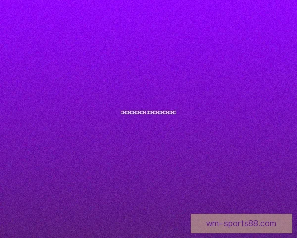 体育竞猜投注攻略揭秘 提升胜率的技巧与策略分析