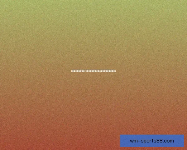 世界杯胜负竞猜攻略 全面解析如何精准预测赛果提高投注成功率