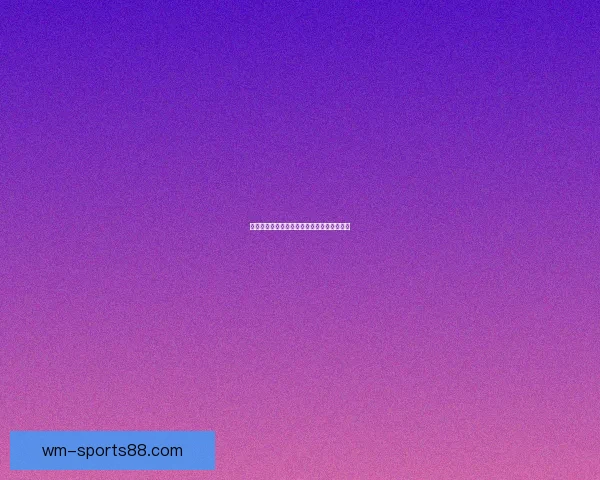 世界杯竞猜必胜技巧揭秘提升中奖概率全攻略