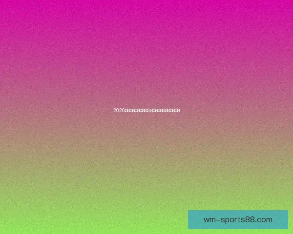 2026年世界杯举办时间确定 全球足球盛宴再度席卷赛场