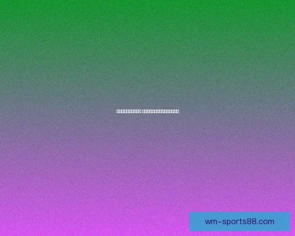 世界杯竞猜技巧全解析 如何通过数据分析提高预测准确率