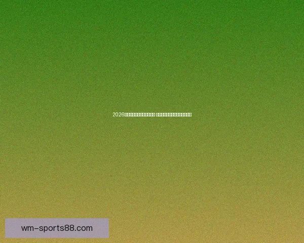 2026年世界杯举办城市全景解析 各地独特魅力与赛事准备全揭秘