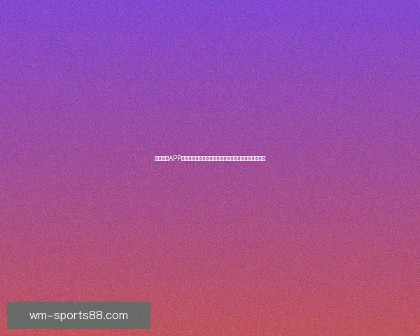 完美体育APP助力体育爱好者畅享全球赛事精彩直播和全面数据分析